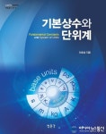 한국표준과학연구원, 학술총서 제1권 ‘기본상수와 단위계’ 발간