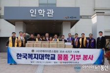(사)국제라이온스클럽 354-A지구 1지역, 한국복지大에 물품과 장학금 기탁