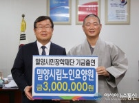 밀양시립노인요양원, 장학금 300만원 출연