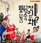 거창문화센터서 코믹 퓨전 뮤지컬 ‘심청전’ 공연