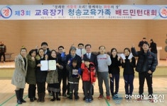 제3회 교육장기 청송교육가족 배드민턴대회