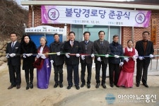 영동군 용화면 불당마을 경로당 준공식