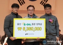 영남이공대 울산 S-OIL 동문회, 매년 모교에 장학금 전달