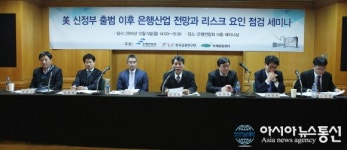 은행연합회, 美 신정부 출범 이후 은행산업 전망과 리스크 요인 점검 세미나 열어