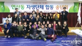 목포연산동, 자생단체 연합 송년회 개최