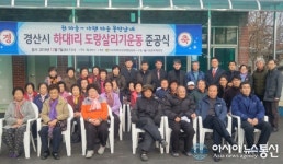 경산시, 하대1리 마을 도랑살리기 준공식 및 현판식 가져