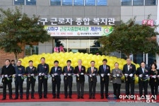 사하구 근로자종합복지관 개관