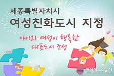 세종시, 아이와 여성이 행복한 ‘여성친화도시’ 지정