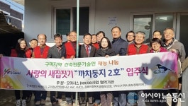 구미시, 장애인 세대에 새집 선물 ...까치둥지 2호 준공