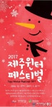 제주관광공사, 제주 윈터페스티벌 개최