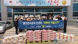 안성 양성면 소재 골프존카운티 안성W, 사랑의 쌀 기탁