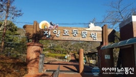 진주 진양호동물원 임시 폐쇄