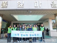 성산구 공무원가족봉사단, 사회복지시설 ‘풀잎마을’ 찾아 봉사