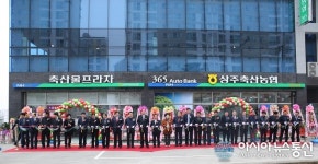 (종합) 상주축협 북문지점 및 축산물프라자 개소식