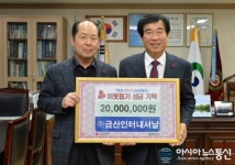 ㈜금산인터내셔널, 경산시에 이웃돕기 성금 2000만원 기탁