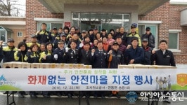 세종시 조치원소방서, 연동면 송용1리 안전마을 지정