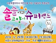 세종시, 겨울방학 특별공연 ‘솔솔이와 고양이 슈퍼밴드’