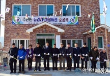 제천 수산면 능강리 마을회관 준공… 주민들 숙원 해결