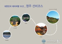 영주 선비코스 대한민국 테마여행 10선에 선정