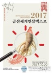 2017금산세계인삼엑스포 공식포스터 확정