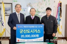 군산도시가스 불우이웃 성금 2000만원 기탁