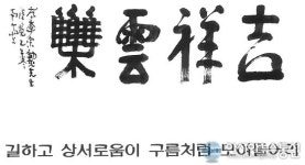 충북대 윤여표 총장, 내년 사자성어 길상운집 선정