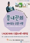 안산 감골도서관, 쏭내관 송용진 작가 초청 강연 개최