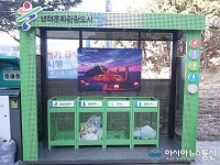 울진 죽변면 개방형 생활쓰레기집하소 눈에 띄네