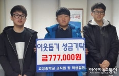 고성중학교, 성금 기탁