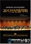 인천학생교육문화회관, 신년음악회