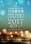 천안예술의전당 ‘2017 신년음악회’