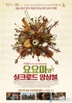 영화공간주안, 요요마와 실크로드 앙상블 상영