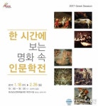 경상남도문화예술회관, ‘한 시간에 보는 명화 속 인문학전’ 개최