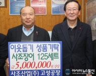 사조산업 고성공장, 성품 기탁