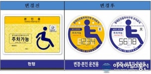 천안시 동남구, 장애인전용주차구역 주차표지 ‘전면교체’