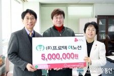 (주)프로텍이노션, 이웃돕기 성금 500만원 기탁