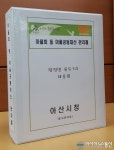 아산시 마을 공동재산대장 제작·배부