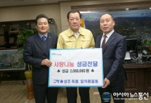 고령·성주 축산업협동조합, 성주군에 이웃돕기 성금기탁