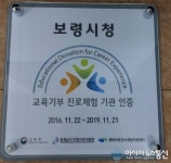 보령시, 교육기부 진로체험 인증기관 선정