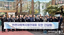 인천형 공감복지 사회복지법인과 함께 공동체 구축