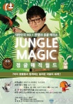방학중 가족이 함께 볼 수 있는 이색 공연 정글매직월드