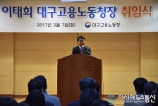 이태희 대구지방고용노동청장 취임식 열려