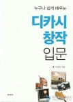 이상옥 교수, 누구나 쉽게 창작할 수 있는 입문서 펴내