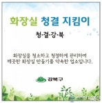 역사문화관광도시 강북구, 화장실부터 가꾼다