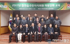 합천읍주민자치위원 역량강화 교육