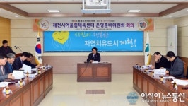 제천시, 어울림체육센터 운영 준비위원회 열어