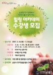 순천만국가정원 ‘힐링 아카데미’ 수강생 모집