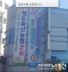 청도군 축산농협, 경북도내 업적평가 2위 달성