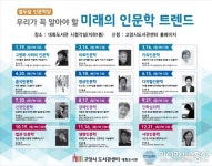 고양시 대화도서관, “지친 마음 인문학으로 치유하자”