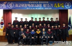 영남대 행정대학원 최고위정책리더과정, 제15기 수료식 가져